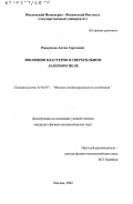 Рощупкин, Антон Сергеевич. Эволюция кластеров в сверхсильном лазерном поле: дис. кандидат физико-математических наук: 01.04.07 - Физика конденсированного состояния. Москва. 2002. 100 с.