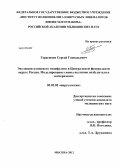 Герасимов, Сергей Геннадьевич. Эволюция клещевого энцефалита в Центральном федеральном округе России. Моделирование смены подтипов возбудителя в эксперименте.: дис. кандидат медицинских наук: 03.02.02 - Вирусология. Москва. 2012. 213 с.