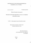 Жбанков, Владимир Александрович. Эволюция компетенции Европейского Союза и ее отражение в европейском праве: дис. кандидат юридических наук: 12.00.10 - Международное право, Европейское право. Москва. 2009. 190 с.