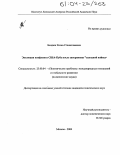 Бендюк, Елена Станиславовна. Эволюция конфликта США-Куба после завершения "холодной войны": дис. кандидат политических наук: 23.00.04 - Политические проблемы международных отношений и глобального развития. Москва. 2004. 213 с.