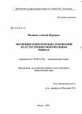 Моляков, Алексей Юрьевич. Эволюция конкурентных отношений на естественно-монопольных рынках: дис. кандидат экономических наук: 08.00.01 - Экономическая теория. Москва. 2009. 159 с.