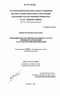 Маршалова, Валерия Анатольевна. Эволюция конституционно-правового статуса Президента Республики в составе Российской Федерации: дис. кандидат юридических наук: 12.00.02 - Конституционное право; муниципальное право. Казань. 2007. 226 с.