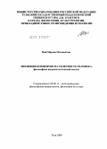 Цой, Марина Ильинична. Эволюция концептов телесность человека: философско-антропологический аспект: дис. кандидат философских наук: 09.00.13 - Философия и история религии, философская антропология, философия культуры. Тула. 2009. 154 с.