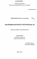 Вениаминова, Наталья Александровна. Эволюция короткого ретропозона В1: дис. кандидат биологических наук: 03.00.03 - Молекулярная биология. Москва. 2007. 138 с.