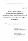 Бахитов, Станислав Борисович. Эволюция культа королевской власти в Англии под влиянием континентальных традиций: Теоретико-методологический и историографический аспекты: дис. кандидат исторических наук: 07.00.09 - Историография, источниковедение и методы исторического исследования. Томск. 1999. 331 с.