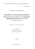 Олейников Сергей Викторович. Эволюция культурно-информационного пространства государств с отложенным внешнеполитическим статусом (на материале Приднестровья): дис. доктор наук: 10.01.10 - Журналистика. ФГБОУ ВО «Санкт-Петербургский государственный университет». 2019. 750 с.