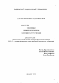 Давлятова, Майрам Абдугафоровна. Эволюция лирического героя в поэзии М. Турсун-заде: дис. кандидат филологических наук: 10.01.03 - Литература народов стран зарубежья (с указанием конкретной литературы). Душанбе. 2011. 165 с.