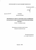 Журбина, Наталья Евгеньевна. Эволюция массового сознания солдат и офицеров германской армии в период Первой мировой войны 1914-1918 гг.: дис. кандидат исторических наук: 07.00.03 - Всеобщая история (соответствующего периода). Воронеж. 2008. 227 с.