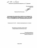 Пермякова, Инга Евгеньевна. Эволюция механических свойств и особенности кристаллизации металлического стекла системы Co-Fe-Cr-Si, подвергнутого термической обработке: дис. кандидат физико-математических наук: 01.04.07 - Физика конденсированного состояния. Тамбов. 2004. 140 с.