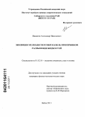 Ишматов, Александр Николаевич. Эволюция мелкодисперсных капель при взрывном распылении жидкостей: дис. кандидат физико-математических наук: 01.02.05 - Механика жидкости, газа и плазмы. Бийск. 2011. 129 с.