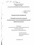 Подкорытова, Наталья Ивановна. Эволюция методологии и технологии централизованного комплектования фондов крупной библиотечной системы: дис. кандидат педагогических наук: 05.25.03 - Библиотековедение, библиографоведение и книговедение. Новосибирск. 2000. 264 с.