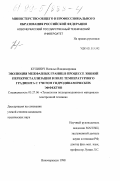 Кулинич, Наталья Владимировна. Эволюция межфазных границ в процессе зонной перекристаллизации в поле температурного градиента с учетом гидродинамических эффектов: дис. кандидат технических наук: 05.27.06 - Технология и оборудование для производства полупроводников, материалов и приборов электронной техники. Новочеркасск. 1998. 126 с.