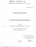 Кудряшова, Галина Юрьевна. Эволюция миссии вузовских библиотек: дис. кандидат педагогических наук: 05.25.03 - Библиотековедение, библиографоведение и книговедение. Челябинск. 2003. 208 с.