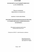 Иванова, Татьяна Викторовна. Эволюция модельной дерново-подзолистой почвы в условиях длительного лизиметрического эксперимента: дис. кандидат биологических наук: 06.01.03 - Агропочвоведение и агрофизика. Москва. 2007. 139 с.