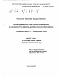 Чиненов, Евгений Владимирович. Эволюция монополии и ее регулирование в условиях трансформации российской экономики: дис. кандидат экономических наук: 08.00.01 - Экономическая теория. Белгород. 2001. 256 с.