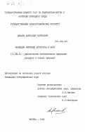 Мамаев, Александр Борисович. Эволюция нефтяных агрегатов в море: дис. кандидат географических наук: 00.00.00 - Другие cпециальности. Москва. 1984. 140 с.