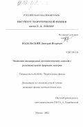 Подольский, Дмитрий Игоревич. Эволюция неоднородных космологических моделей с релятивисткими формами материи: дис. кандидат физико-математических наук: 01.04.02 - Теоретическая физика. Москва. 2003. 124 с.