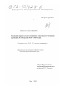 Лобанова, Галина Ивановна. Эволюция нравственного сознания "маленького человека" в романах М. Осоргина 1920 - 1930 годов: дис. кандидат филологических наук: 10.01.01 - Русская литература. Уфа. 2002. 172 с.