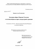 Бязрова, Алла Роландовна. Эволюция образа Чермена Тулатова в осетинской фольклорно-литературной традиции: дис. кандидат филологических наук: 10.01.02 - Литература народов Российской Федерации (с указанием конкретной литературы). Владикавказ. 2009. 187 с.