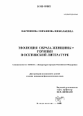 Каргинова, Серафима Николаевна. Эволюция образа женщины-горянки в осетинской литературе: дис. кандидат филологических наук: 10.01.02 - Литература народов Российской Федерации (с указанием конкретной литературы). Владикавказ. 2006. 169 с.