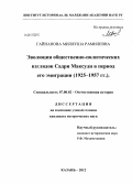 Гайнанова, Миляуша Рамилевна. Эволюция общественно-политических взглядов Садри Максуди в период его эмиграции: 1925-1957 гг.: дис. кандидат исторических наук: 07.00.02 - Отечественная история. Казань. 2012. 182 с.