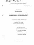 Заверткина, Евгения Васильевна. Эволюция ойконимической номинации графств Камбрии и Девона: сопоставительный анализ: дис. кандидат филологических наук: 10.02.04 - Германские языки. Владивосток. 2004. 220 с.