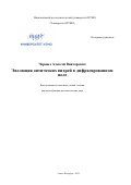 Черных Алексей Викторович. Эволюция оптических вихрей в дифрагированном поле: дис. кандидат наук: 01.04.05 - Оптика. ФГАОУ ВО «Национальный исследовательский университет ИТМО». 2021. 292 с.