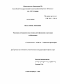 Вальц, Любовь Леонидовна. Эволюция отчуждения как социального феномена в условиях глобализации: дис. кандидат философских наук: 09.00.11 - Социальная философия. Санкт-Петербург. 2009. 156 с.