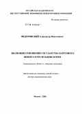 Федоровский, Александр Николаевич. Эволюция отношений государства и крупного бизнеса в Республике Корея: дис. доктор экономических наук: 08.00.14 - Мировая экономика. Москва. 2008. 416 с.