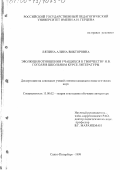 Ляпина, Алина Викторовна. Эволюция отношения учащихся к творчеству Н. В. Гоголя в школьном курсе литературы: дис. кандидат педагогических наук: 13.00.02 - Теория и методика обучения и воспитания (по областям и уровням образования). Санкт-Петербург. 1999. 306 с.