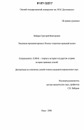 Зибарев, Григорий Викторович. Эволюция парламентаризма в России: теоретико-правовой аспект: дис. кандидат юридических наук: 12.00.01 - Теория и история права и государства; история учений о праве и государстве. Омск. 2006. 185 с.