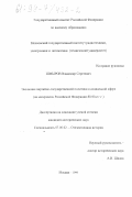 Шмыров, Владимир Сергеевич. Эволюция партийно-государственной политики в социальной сфере: На материалах Российской Федерации, 80-90-е гг.: дис. кандидат исторических наук: 07.00.02 - Отечественная история. Москва. 1999. 236 с.