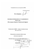 Куценков, Петр Анатольевич. Эволюция первобытного и традиционного искусства: на материале Евразии и Тропической Африки: дис. доктор культурологии: 24.00.01 - Теория и история культуры. Москва. 2007. 319 с.