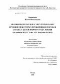 Онищенко, Юлия Николаевна. “Эволюция подходов к хирургическому лечению некоторых врожденных пороков сердца у детей первого года жизни по данным Научного Центра сердечно-сосудистой хирургии им. А.Н. Бакулева РАМН”: дис. кандидат медицинских наук: 14.01.26 - Сердечно-сосудистая хирургия. Москва. 2010. 219 с.