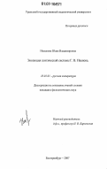 Несынова, Юлия Владимировна. Эволюция поэтической системы Г.В. Иванова: дис. кандидат филологических наук: 10.01.01 - Русская литература. Екатеринбург. 2007. 225 с.