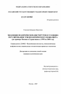 Соколова, Екатерина Никитична. Эволюция политических институтов в условиях регулирования этнополитического конфликта: на примере Боснии и Герцеговины с 1995 по 2003 год: дис. кандидат политических наук: 23.00.02 - Политические институты, этнополитическая конфликтология, национальные и политические процессы и технологии. Москва. 2007. 206 с.