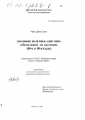 Чинь Динь Хунг. Эволюция политики "дой мой" (обновление) во Вьетнаме, 80-е и 90-е годы: дис. кандидат исторических наук: 07.00.03 - Всеобщая история (соответствующего периода). Москва. 1999. 130 с.