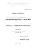 Жамбиков Александр Мунирович. Эволюция политики и структуры ЭКОВАС в контексте обеспечения региональной безопасности в Западной Африке (1975-2022 гг.): дис. кандидат наук: 00.00.00 - Другие cпециальности. ФГБУН Институт Африки Российской академии наук. 2023. 258 с.