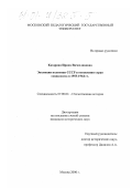 Казарина, Ирина Вячеславовна. Эволюция политики СССР в отношении стран социализма в 1953 - 1964 гг.: дис. кандидат исторических наук: 07.00.02 - Отечественная история. Москва. 2000. 224 с.