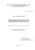 Жуков Георгий Константинович. Эволюция полномочий прокурора в России в сфере уголовного преследования лиц, совершивших преступления (XVIII - XX вв.): дис. кандидат наук: 00.00.00 - Другие cпециальности. ФГБОУ ВО «Московский государственный юридический университет имени О.Е. Кутафина (МГЮА)». 2023. 239 с.