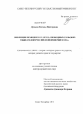 Дунаева, Наталья Викторовна. Эволюция правового статуса свободных сельских обывателей Российской империи в XIX в.: дис. доктор юридических наук: 12.00.01 - Теория и история права и государства; история учений о праве и государстве. Санкт-Петербург. 2011. 410 с.