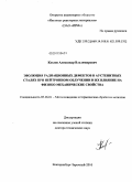 Козлов, Александр Владимирович. Эволюция радиационных дефектов в аустенитных сталях при нейтронном облучении и их влияние на физико-механические свойства: дис. доктор технических наук: 05.16.01 - Металловедение и термическая обработка металлов. Заречный. 2010. 356 с.