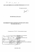 Мохов, Виктор Павлович. Эволюция региональной политической элиты России, 1950-1990 гг.: дис. доктор исторических наук: 07.00.02 - Отечественная история. Москва. 1998. 642 с.