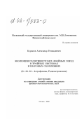 Куранов, Александр Геннадиевич. Эволюция релятивистских двойных звезд в тройных системах и шаровых скоплениях: дис. кандидат физико-математических наук: 01.03.02 - Астрофизика, радиоастрономия. Москва. 2002. 128 с.