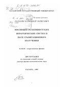 Балакин, Александр Борисович. Эволюция релятивистских иерархических систем в поле гравитационного излучения: дис. доктор физико-математических наук: 01.04.02 - Теоретическая физика. Казань. 1999. 339 с.