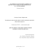 Голизадех Сакинех Мирзахосейн. ЭВОЛЮЦИЯ РОЛИ СОЦИАЛЬНО-ФИЛОСОФСКИХ ЗНАНИЙ В ПОНИМАНИИ СОВРЕМЕННЫХ ОБЩЕСТВЕННЫХ ПРОЦЕССОВ: дис. кандидат наук: 09.00.11 - Социальная философия. Институт философии, политологии и права им. А. Баховаддинова Академии наук Республики Таджикистан. 2016. 164 с.