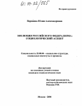 Воронина, Юлия Александровна. Эволюция российского федерализма: социологический аспект: дис. кандидат социологических наук: 02.00.04 - Физическая химия. Москва. 2004. 167 с.