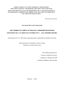 Антонова Наталья Геннадьевна. Эволюция российского вектора внешней политики Королевства Саудовская Аравия (1991 г. — настоящее время): дис. кандидат наук: 00.00.00 - Другие cпециальности. ФГАОУ ВО «Московский государственный институт международных отношений (университет) Министерства иностранных дел Российской Федерации». 2024. 271 с.