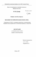 Хабирова, Анна Владимировна. Эволюция российской модели федерализма: дис. кандидат политических наук: 23.00.02 - Политические институты, этнополитическая конфликтология, национальные и политические процессы и технологии. Казань. 2007. 218 с.