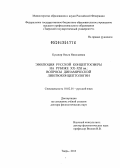 Кушнир, Ольга Николаевна. Эволюция русской концептосферы на рубеже XX - XXI веков: вопросы динамической лингвоконцептологии: дис. доктор филологических наук: 10.02.01 - Русский язык. Тверь. 2013. 404 с.